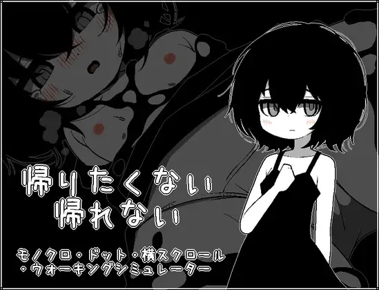 新作[日式SLG/萝/像素] 不想回去，回不去了。 帰りたくない帰れない AI汉化版 [200M]-爱玩ACG