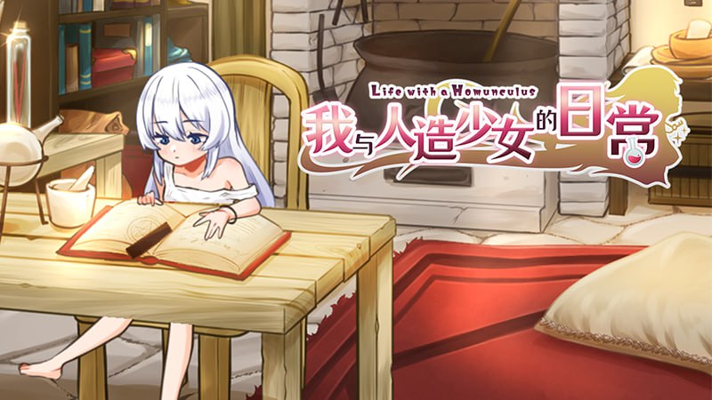 新作[日式SLG/萝/触摸/抚摸] 我与人造少女的日常 ホムンクルスとの性活 Steam官中步兵版+存档 [1.10G]-爱玩ACG