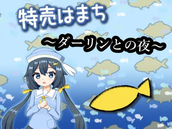 新作[日式SLG/萝莉] 特价鲹鱼～与亲爱的夜晚～ 特売はまち ～ダーリンとの夜～ 正式版 [1.80G]-爱玩ACG
