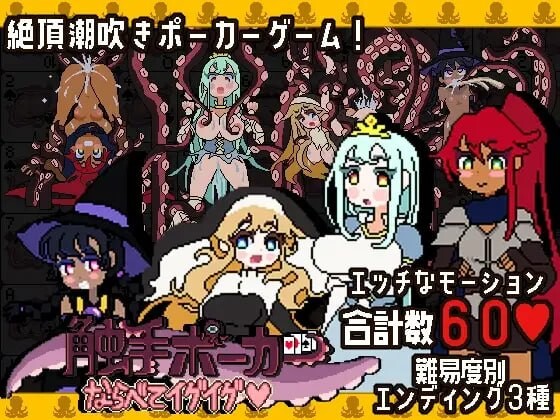 新作[日式SLG/触手/抚摸] 触手扑克～排列起来嗯嗯～ 触手ポーカー～ならべてイグイグ～ v1.0.1 生肉版 [490M]-爱玩ACG