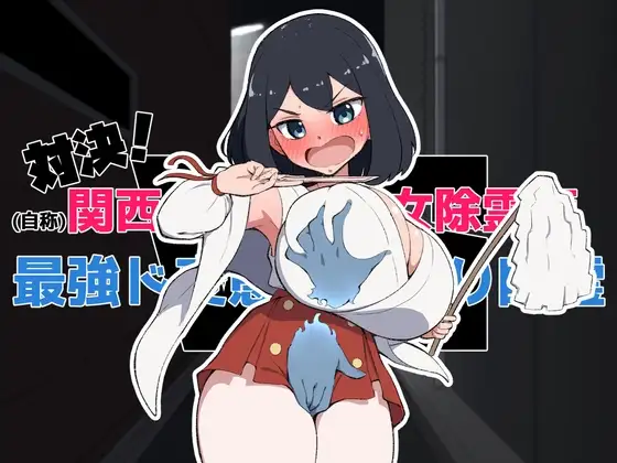 新作[日式SLG/触摸/抚摸] 对决！（自称）关西第一美少女除灵师 VS 最强超级变态骚扰幽灵 対決！(自称)関西イチの美少女除霊師VS最強ド変態おさわり幽霊 机翻版+自带解锁自由模式 [1.60G]-爱玩ACG