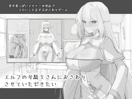 新作[日式SLG/触摸抚摸/睡X] 想和精灵女骑士亲近一下 エルフの女騎士さんにおさわりさせていただきたい 机翻版 [780M]-爱玩ACG