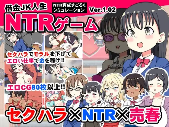 新作[日式SLG] 负债JK人生NTR游戏 借金JK人生NTRゲーム AI汉化版+全回想解放 [1.30G]-爱玩ACG