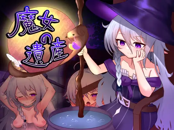 新作[日式SLG/阿黑颜/睡X] 魔女的遗产 魔女の遺産 v1.01 AI汉化版 [590M]-爱玩ACG