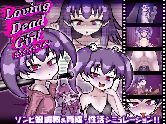 新作[日式SLG/雌小鬼/甜蜜] 爱上死去的女孩 LOVING DEAD GIRL ラビング・デッド・ガール AI汉化版+存档 [860M]-爱玩ACG