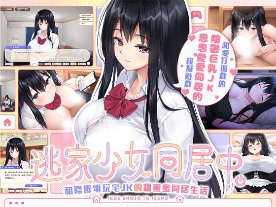 新作[日式SLG/JK/巨乳爆乳] 逃家少女同居中 家出少女といっしょ v1.0.6 072官中步兵+存档 [2.50G]-爱玩ACG