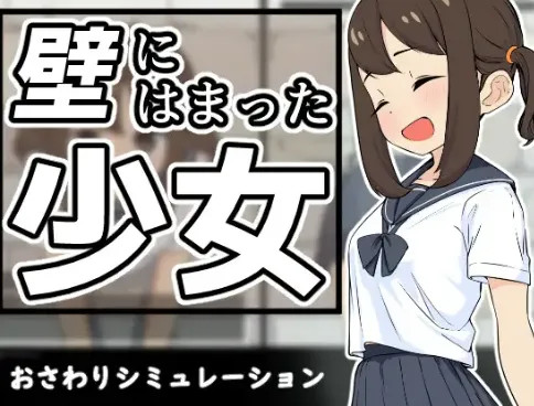 新作[日式SLG/Live2D动画] 困在墙壁里的少女 壁にはまった少女 V1.0.1 正式版 [210M]-爱玩ACG