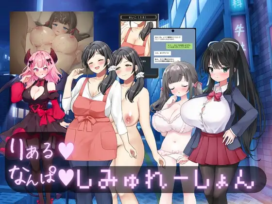 新作[日式SLG/NTR/纯爱] 真实♡搭讪模拟 りある♡なんぱしみゅれーしょん AI汉化版 [2.60G]-爱玩ACG