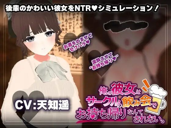 图片[1]-新作[日式SLG/NTR/背德] [联谊会NTR模拟器]我的女朋友才不会在社团联谊会上被人捡走。[飲み会NTRシミュレーター]俺の彼女はサークルの飲み会でお持ち帰りなんてされない。 AI汉化版 [1.30G]-爱玩ACG