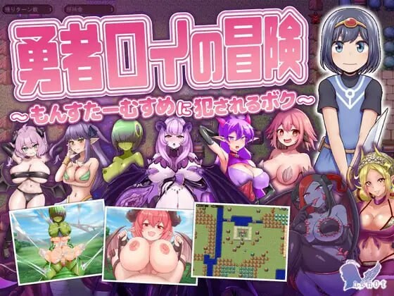 新作[日式SRPG/逆推/魔物娘] 勇者罗伊的冒险～被魔物娘侵犯的我～ 勇者ロイの冒険～もんすたーむすめに犯されるボク～ AI汉化版+存档 [1.30G]-爱玩ACG