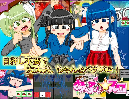 新作[桌游SLG/触摸/抚摸] 正宗老虎机游戏 内部抽选×模式管理『梅菲☆老虎机』 本格スロットゲーム 内部抽選×モード管理『めふぃ☆スロ』 正式版 [2.0G]-爱玩ACG
