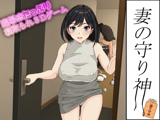 新作[模拟3D/NTR/强X] 妻子的守护神 妻の守り神 正式版+自带全回想 [1.30G]-爱玩ACG