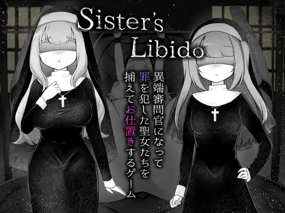 新作[模拟RPG/调教/拘束] 修女的情欲~成为异端审判官，抓捕并惩罚犯罪的圣女们的游戏~ Sister’s Libido ~異端審問官になって罪を犯した聖女たちを捕えてお仕置きするゲーム~ ver1.01 AI汉化版+全回想存档 [2.20G]-爱玩ACG