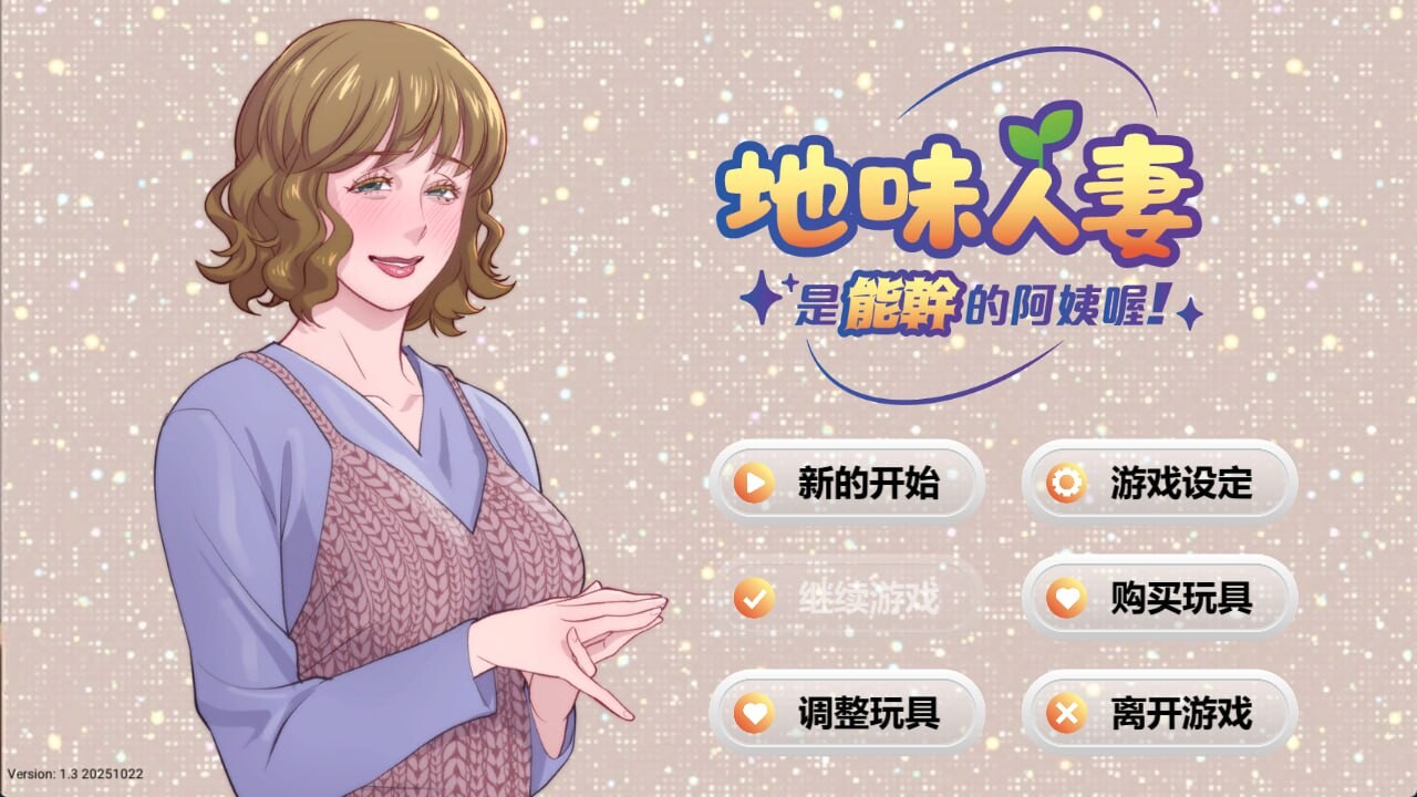 新作[模拟SLG/人妻/动态] 地味人妻是能干的阿姨喔！ Local mom is a slut 官中步兵版 [280M]-爱玩ACG