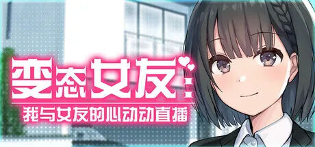 新作[模拟SLG/浪漫/动漫] 变态女友:我与女友的心动动直播 Steamy Livestreams with My Girlfriend 官中步兵版 [3.60G]-爱玩ACG