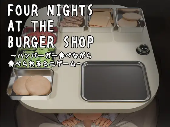 新作[模拟SLG/解谜/动态] 汉堡店的四夜～边吃汉堡边被吃的迷你游戏～ Four Nights at the Burger Shop ～ハンバーガー食べながら食べられるミニゲーム～ 正式版 [210M]-爱玩ACG