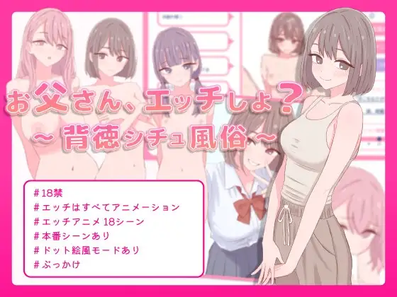 新作[模拟SLG/风俗/萝] 爸爸，来做爱吧？～背德情境风俗店～ お父さん、エッチしよ? 〜背徳シチュ風俗〜 生肉版+自带全回想 [470]-爱玩ACG