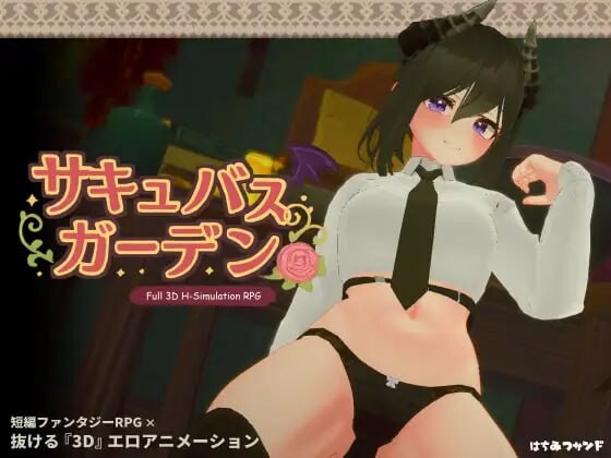 新作[沙盒3D/巨乳/爆乳/动态] 魅魔花园 サキュバスガーデン v1.4.0 生肉版+自带全回想 [850M]-爱玩ACG