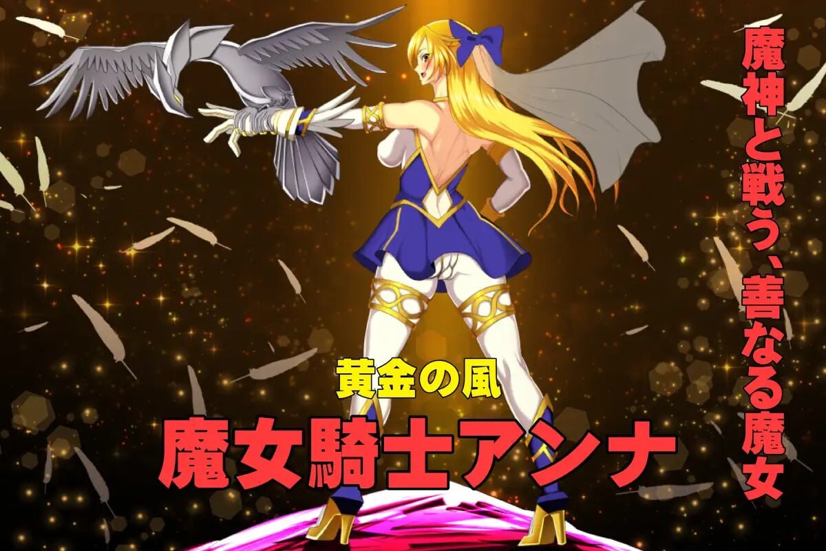 图片[1]-新作[爆款ADV/巨乳爆乳] 魔女骑士安娜 第1话～第3话 总集篇 魔女騎士アンナ 第1話～第3話 総集編 AI汉化版 [1.90G]-爱玩ACG