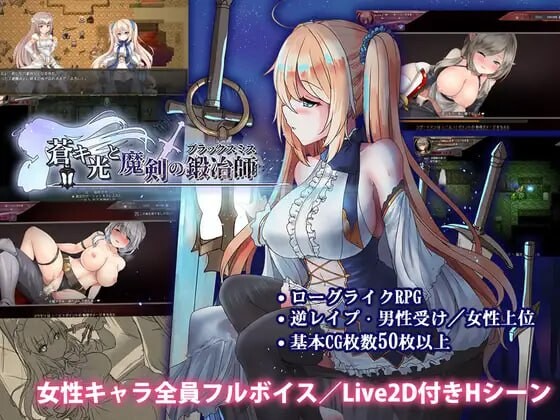 新作[爆款ARPG/魔物娘/动态] 苍色之光与魔剑锻造师 蒼キ光と魔剣の鍛冶師 V1.00R Steam官中步兵版 正式版+存档 [4.50G]-爱玩ACG