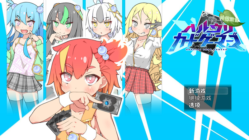 新作[爆款RPG/卡牌肉鸽] 春销卡牌斗士 ハルウリカードゲーマーズ Steam官中步兵版+全回想存档 [760M]-爱玩ACG