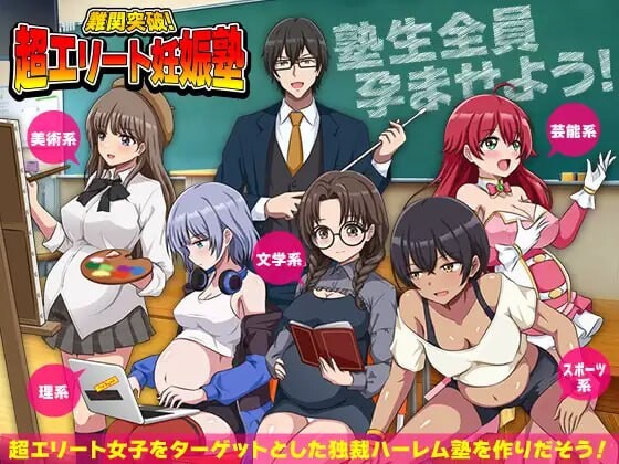 新作[爆款RPG/后宫/逆推] 难关突破！超精英怀孕私塾 難関突破！超エリート妊娠塾 AI汉化版 [1.0G]-爱玩ACG