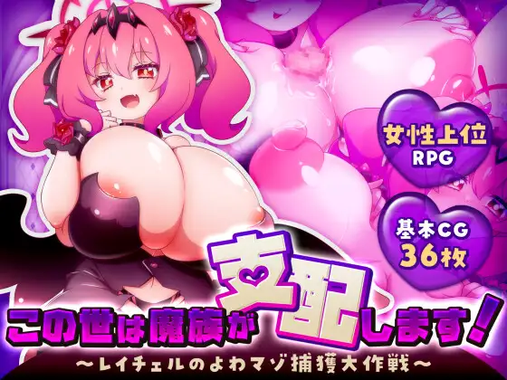 新作[爆款RPG/巨乳/爆乳] 这个世界由魔族支配！～蕾切尔的弱受抖M捕获大作战～ この世は魔族が支配します！～レイチェルのよわマゾ捕獲大作戦～ AI汉化版 [1.30G]-爱玩ACG