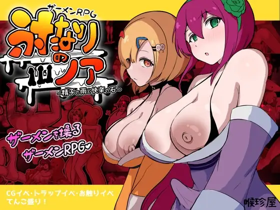 新作[爆款RPG/巨乳爆乳/扶她] 精液RPG 双性的诺亚 ～精液之雨与快乐之石～ ザーメンRPG ふたなりのノア ～精子の雨と快楽の石～ AI汉化版 [3.70G]-爱玩ACG