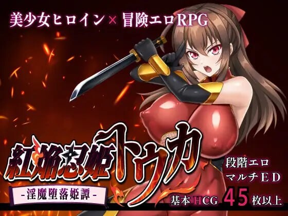 新作[爆款RPG/巨乳爆乳] 红焰忍姬桃花 – 淫魔堕落姬谭- 紅焔忍姫トウカ -淫魔堕落姫譚- AI汉化版+全回想存档 [1.70G]-爱玩ACG