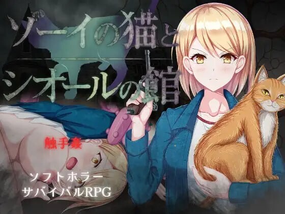 新作[爆款RPG/异种X] 佐伊的猫与希尔公馆 ゾーイの猫とシオールの館 v1.0.3 AI汉化版+存档 [1.40G]-爱玩ACG