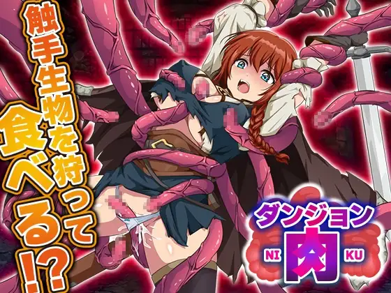 新作[爆款RPG/异种X/强X] 地牢肉 ダンジョン肉 AI汉化版 [1.50G]-爱玩ACG