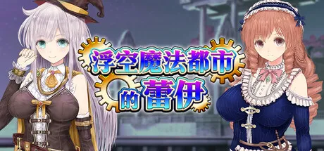 新作[爆款RPG/异种X/援交] 浮空魔法都市的蕾伊 [浮遊魔法都市のレイ]～直系の魔導士～ v1.01 Steam官中步兵版 [5.20G]-爱玩ACG