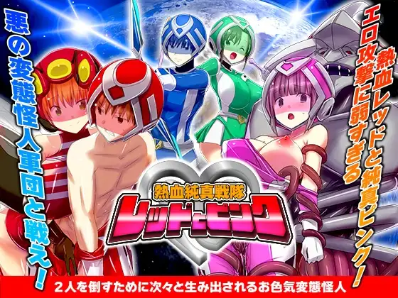 新作[爆款RPG/强X/精神支配] 热血纯真战队 红与粉 熱血純真戦隊 レッドとピンク v1.1 AI汉化版 [1.0G]-爱玩ACG