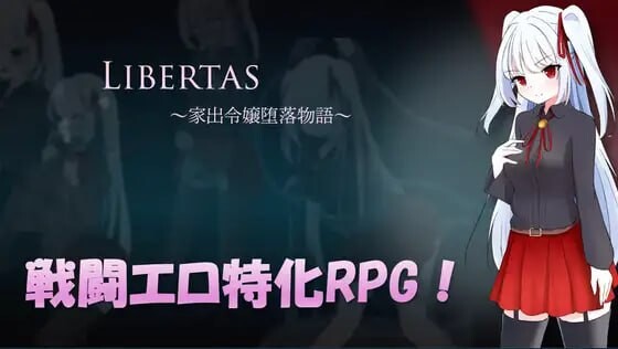 新作[爆款RPG/战斗H/雌堕] 自由 离家出走大小姐的堕落物语 LIBERTAS 家出令嬢堕落物語 内嵌AI汉化版+作弊码 [660M]-爱玩ACG