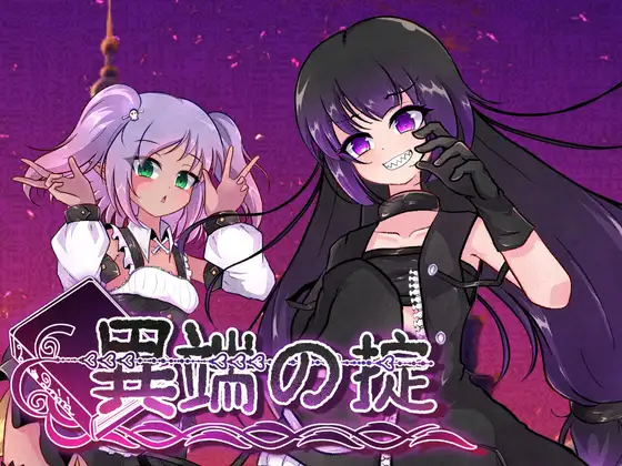新作[爆款RPG/战斗H/露出] 异端的戒律 異端の掟 v1.02 官中版+全回想存档 [1.50G]-爱玩ACG