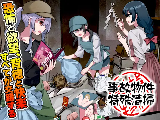 新作[爆款RPG/虫X/异种X] 事故现场特殊清扫 事故物件特殊清掃 AI汉化版 [1.0G]-爱玩ACG