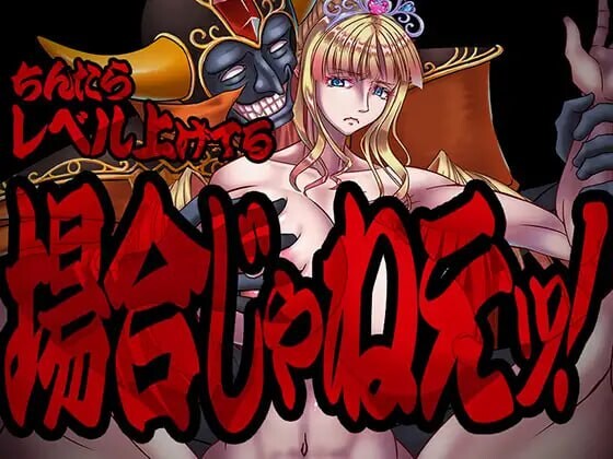 新作[爆款RPG/调教凌辱] 现在可不是慢悠悠练级的时候！ちんたらレベル上げてる場合じゃねえ！ 内嵌AI汉化版+作弊码 [PC+安卓1.60G]-爱玩ACG