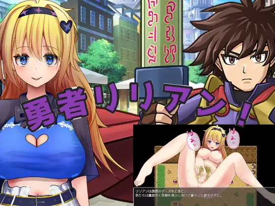 新作[爆款RPG/阿黑颜] 勇者莉莉安！ 勇者リリアン！ AI汉化版 [1.90G]-爱玩ACG