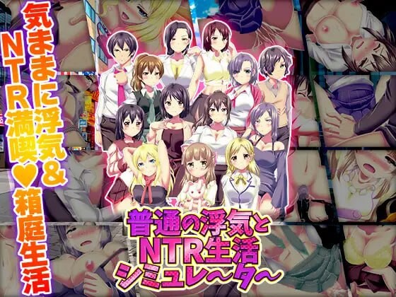 新作[爆款RPG/NTL/巨乳爆乳] 普通的出轨与NTR生活模拟器 普通の浮気とNTR生活シミュレーター AI汉化版 [1.0G]-爱玩ACG