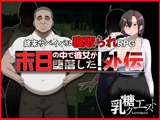 新作[爆款RPG/NTR/解谜] 在末日中堕落的女友 外传 末日の中で彼女が堕落した 外伝 官中版+全回想存档 [1.00G]-爱玩ACG