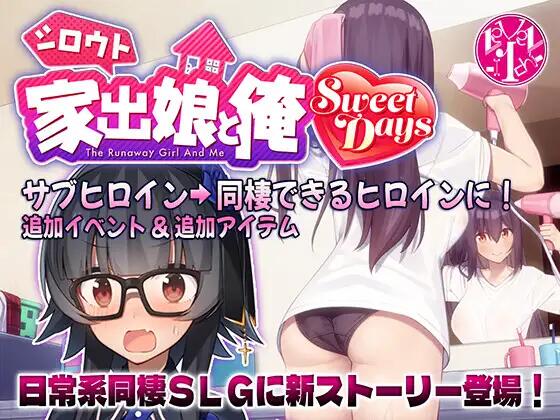 新作[爆款SLG/互动养成/同居] 外行离家少女与我 甜蜜时光 シロウト家出娘と俺 Sweet Days 生肉版+外行离家少女与我 多语言版 [2.70G]-爱玩ACG