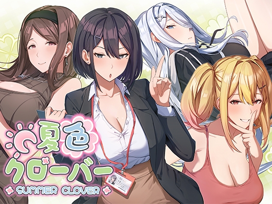 新作[爆款SLG/亲热/甜蜜] 夏色四叶草 夏色クローバー 官中版+存档 [5.10G]-爱玩ACG