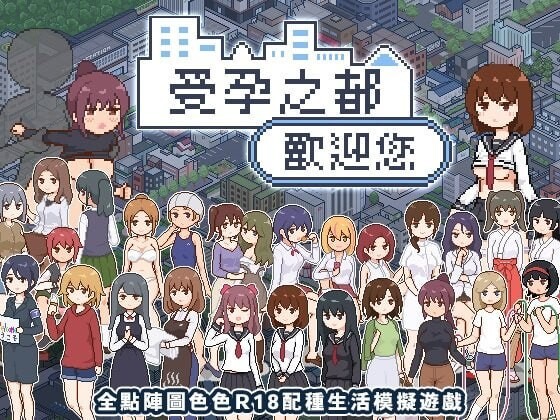 新作[爆款SLG/像素动态] 受孕之都欢迎您 種付都市へようこそ Ver1.0.1  072官中步兵版+存档 [PC+安卓440M]-爱玩ACG