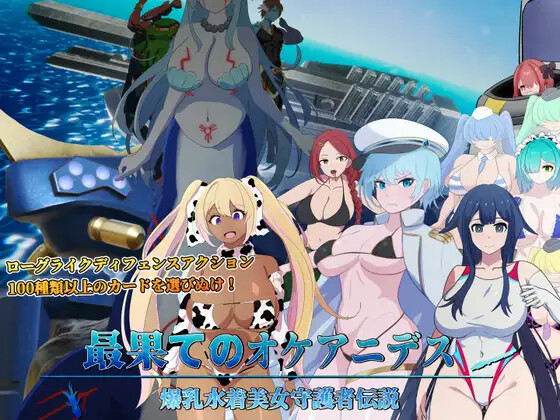 新作[爆款SLG/巨乳爆乳] 世界尽头的欧凯阿尼德斯：爆乳泳装美女守护者传说 最果てのオケアニデス~爆乳水着美女守護者伝説~  V2.1 Steam官方中文版+自带全回想解放 [3.90G]-爱玩ACG
