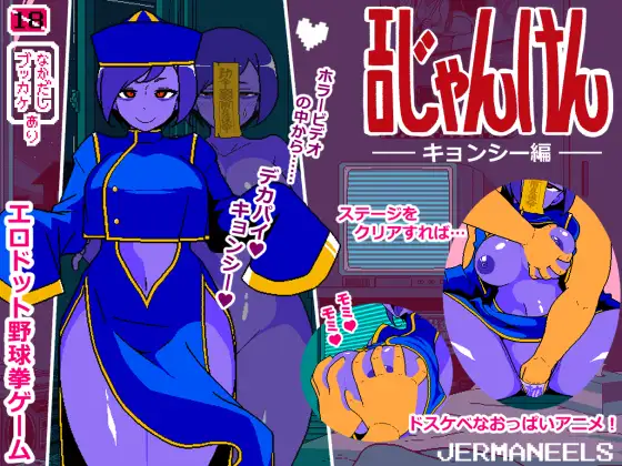新作[爆款SLG/巨乳爆乳] 色情猜拳 僵尸篇 エロじゃんけん キョンシー編 AI汉化版+作弊指令 [980M]-爱玩ACG