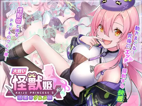 新作[爆款SLG/怪兽/美少女] 暴食的怪兽公主：惑星美食之旅 食い怪獣姫:惑星のグルメ旅 v1.1D DL官中版 [3.50G]-爱玩ACG