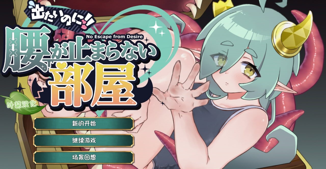 新作[爆款SLG/魔物娘/奇幻] 想逃出去!! 却欲罢不能的房间 -拟态娘篇- 出たいのに!!腰が止まらない部屋 -ミミック編- 内嵌AI汉化版 [360M]-爱玩ACG