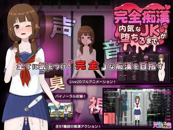 新作[爆款SLG/Live2D/全动画] 完全痴汉 内向JK堕落全过程  完全痴漢 内気なJKが堕ちるまで 官中版 [3.80G]-爱玩ACG