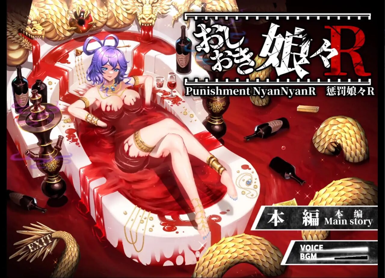 新作[爆款SLG/SM/战斗H] 惩罚娘娘Ｒ おしおき娘々R v1.4 Steam官中版+前作+视频+自带全回想 [2.70G]-爱玩ACG