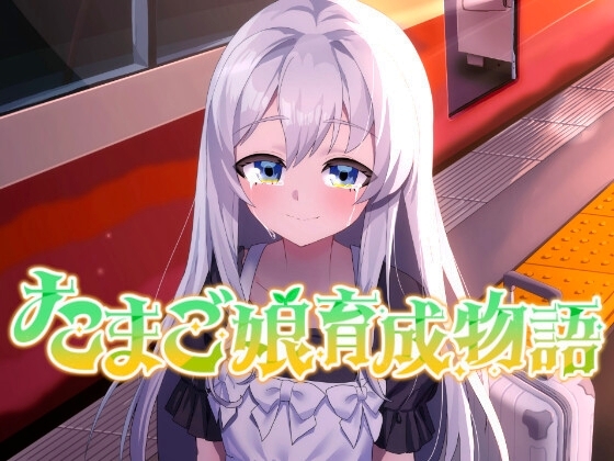 新作[略类SLG/纯爱] 蛋之少女成长物语~我的蛋之少女：一段温馨故事~ たまご娘育成物語~My Egg Girls: A Gentle Story~ AI汉化版 [1.40G]-爱玩ACG